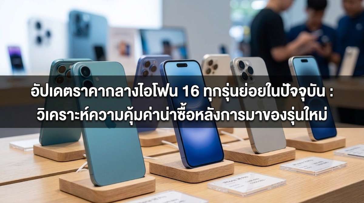 อัปเดตราคากลางไอโฟน 16 ทุกรุ่นย่อยในปัจจุบัน : วิเคราะห์ความคุ้มค่าน่าซื้อหลังการมาของรุ่นใหม่