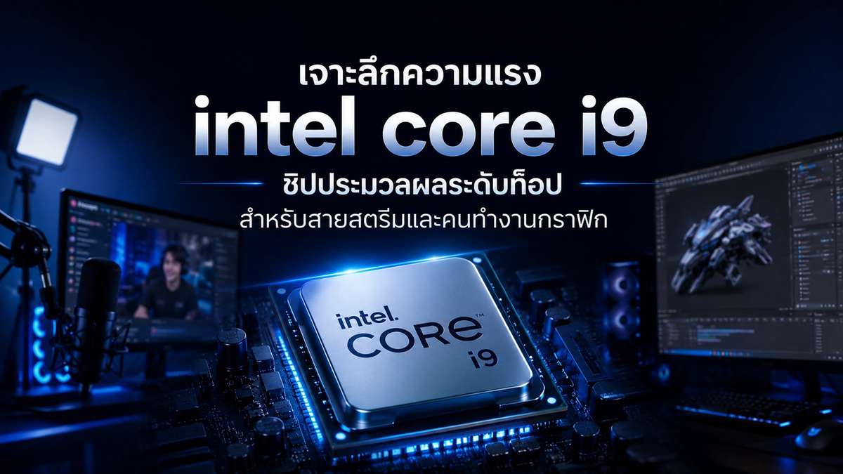 เจาะลึกความแรง Intel Core i9 ชิปประมวลผลระดับท็อปสำหรับสายสตรีมและคนทำงานกราฟิก