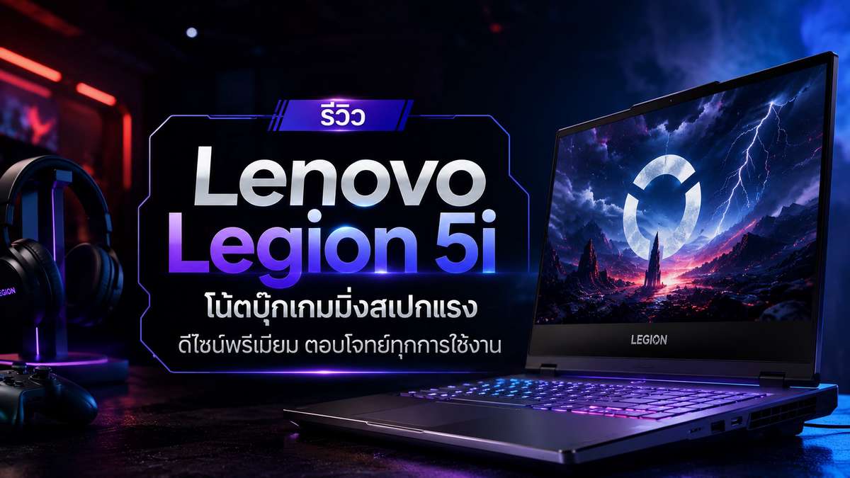รีวิว Lenovo Legion 5i โน้ตบุ๊กเกมมิ่งสเปกแรง ดีไซน์พรีเมียม ตอบโจทย์ทุกการใช้งาน