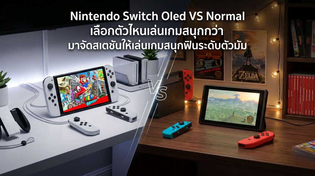 Nintendo Switch Oled VS Normal เลือกตัวไหนเล่นเกมสนุกกว่า มาจัดสเตชันให้เล่นเกมสนุกฟินระดับตัวมัม