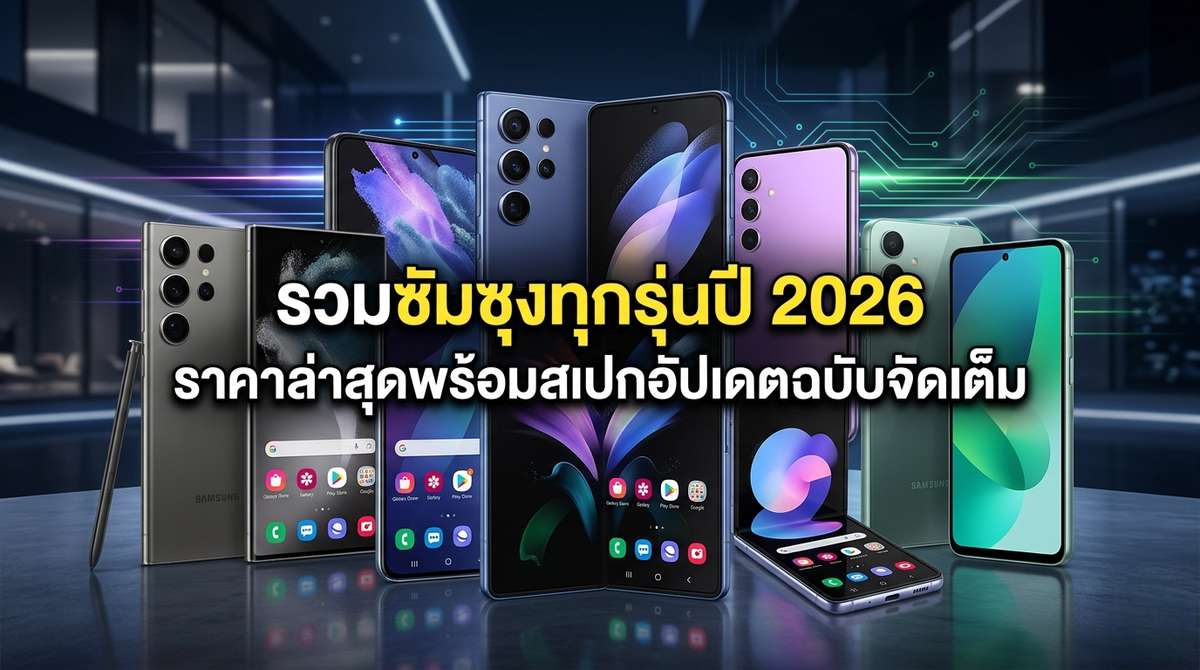 รวมซัมซุงทุกรุ่นปี 2026 ราคาล่าสุดพร้อมสเปกอัปเดตฉบับจัดเต็ม